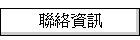 聯絡資訊