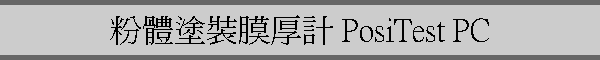 ˽pp PosiTest PC