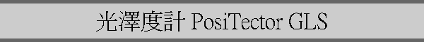 A׭p PosiTector GLS