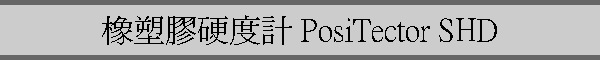 콦w׭p PosiTector SHD