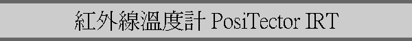 ~uū׭p PosiTector IRT