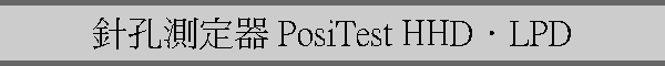 wմw PosiTest HHDDLPD