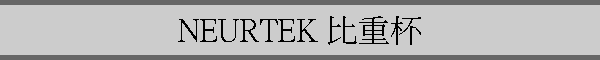 NEURTEK 񭫪M