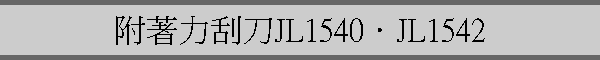 ۤOMJL1540DJL1542