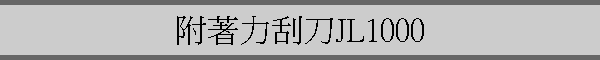 ۤOMJL1000