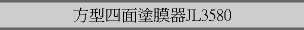 諬|JL3580