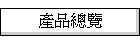 產品總覽