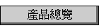 產品總覽
