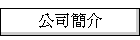 公司簡介