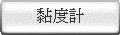 黏度計