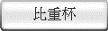 比重杯