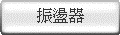 振盪器