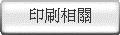 印刷相關