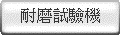 耐磨試驗機